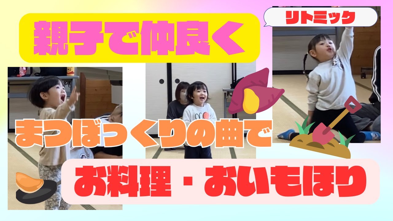 【11月親子リトミック】♫365まつぼっくりの曲で楽しく パタパタ＆お料理＆おいもほりのお手伝いリトミックの様子