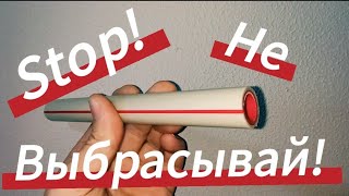 Как Сделать Лейку Для ДУША из Остатка ППР Трубы?!