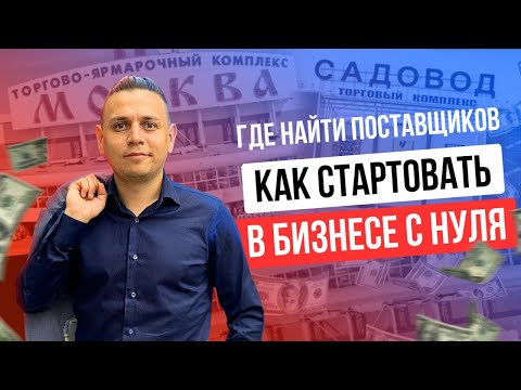 Где найти поставщиков? ТЦ "Люблино", "Садовод" ТЯК МОСКВА