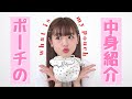【まりめろ】ポーチの中身紹介【めろ流】