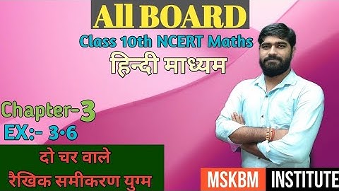 दो चर वाले रैखिक समीकरण कक्षा 10 3.6 गणित |Class 10th Maths NCERT Chapter 03 |Hindi Medium |