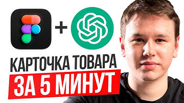 Карточка товара за 3 минуты в ChatGPT | Инфографика Wildberries, Ozon