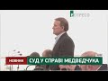 Справі Медведчука: ситуація під Апеляційним судом