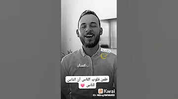 طمن قلوب الناس أن الناس لناس 