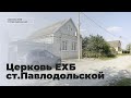 История церкви ЕХБ ст.Павлодольской