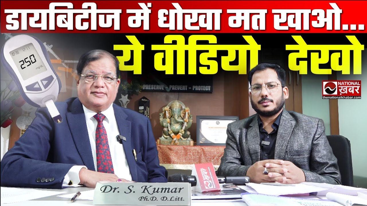 सिर्फ शुगर बढ़ने से डायबिटीज नहीं होती? | Diabetes की असली पहचान क्या है?  Dr S Kumar