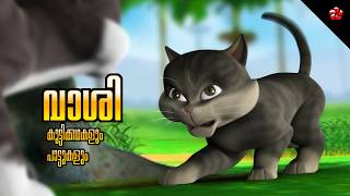 Kathu Anusarana 💛 Malayalam Cartoon 🎬 Moral Stories 🌼 Bedtime Stories & Nursery Rhymes for Babies 🎶