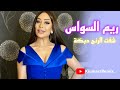 ریم السواس نیو ریمکس شفت الرنج New Remix Reem Alsawas 2024 Remix Arabic 
