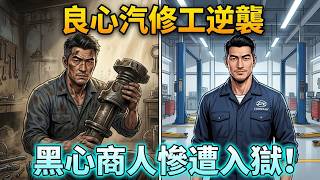 🌟[Binge] Honest Mechanic Loses Shop, But Saves Out of Control Truck! Corrupt Boss Jailed! screenshot 3