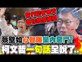 蔡壁如&quot;投奔盧秀燕&quot;決裂民眾黨? 示警&quot;用錯人&quot;恐加速泡沫化! 柯文哲親曝下一步...酸回&quot;記者每天都在挑撥離間&quot;