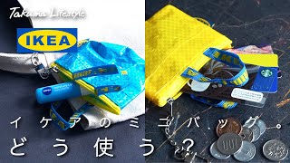 【IKEA】イケアのかわいいミニバッグ "クノーリグ" 。使い方をいくつかご紹介します。小物入れや小銭入れ、キーケースにも。-北欧インテリア-丁寧な暮らし-おしゃれな暮らし-