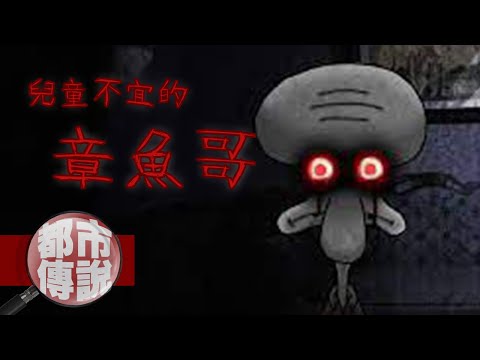 【都市傳說】暗黑詭異章魚哥！不被海綿寶寶製作團隊承認的一集｜下水道先生