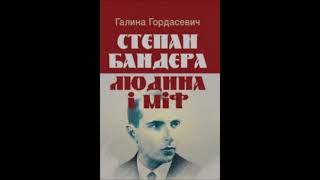 Аудіокнига Степан Бандера: людина і міф - автор Галина Гордасевич