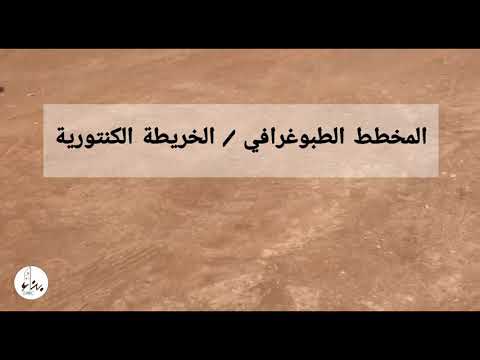 منسوب الارض المخطط الطوبوغرافي الخريطة الكنتورية