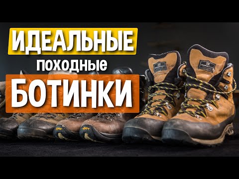 Видео: Руководство по походным ботинкам для начинающих