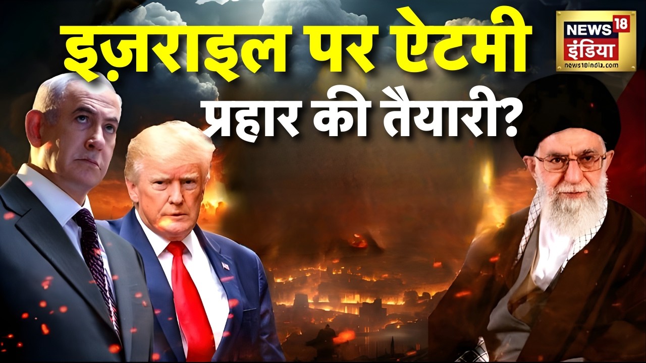 Iran Israel War Updates : इज़राइल पर ऐटमी प्रहार की तैयारी? | Trump | US | N18G