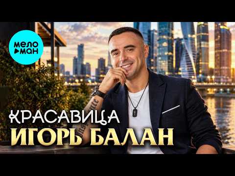 Igor Balan Beauty EP, 2026