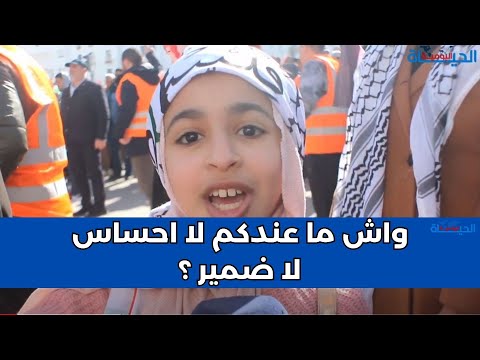 طفلة مغربية تلقن الدروس للمطبعين مع الكيان الص ه ي و ني الم حت ل