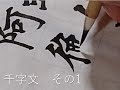 【書道動画】千字文　楷書　その1