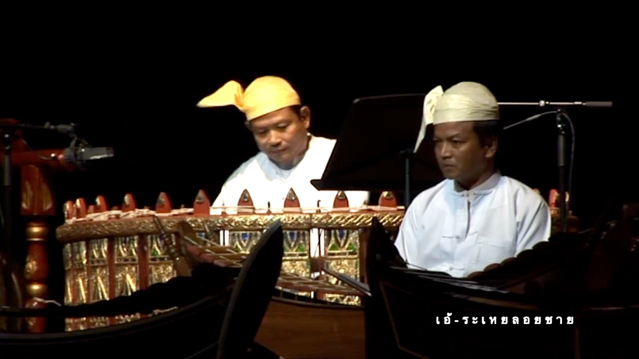 เอ้ระเหยลอยชาย EP.4821 / HARMONY OF ASIA 2009 : MYANMAR