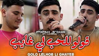 Cheb Fatah Sghir 2026 [ قولو للحب لي غايب ينساني مايجيش ] Avec Mayssoum Live Mariage (Trend TikTok)