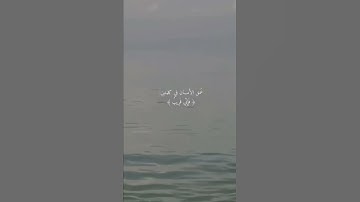 أرح سمعك 🥀القارئ: عمر شميم 🍃