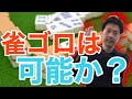 【検証】雀荘の麻雀だけで生活できるのか