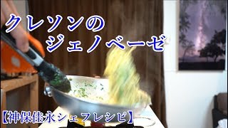 プロが教える【クレソンのジェノベーゼ】　神保佳永シェフ