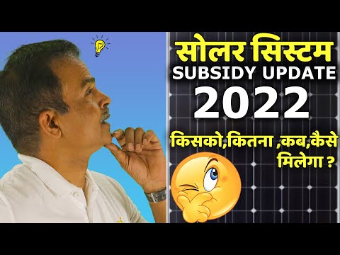 सोलर सिस्टम सब्सिडी 2022 | Solar rooftop subsidy update 2022 |  सोलर सब्सिडी कितनी मिलती है