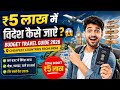 ₹5 लाख में विदेश कैसे जाएं? 😱 Budget Travel Guide 2026 | Cheapest Countries from India