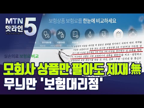 모회사 상품만 팔아도 제재 0…무늬만 &amp;#39;<strong>보험대리점</strong>&amp;#39; / 머니투데이방송 (뉴스)