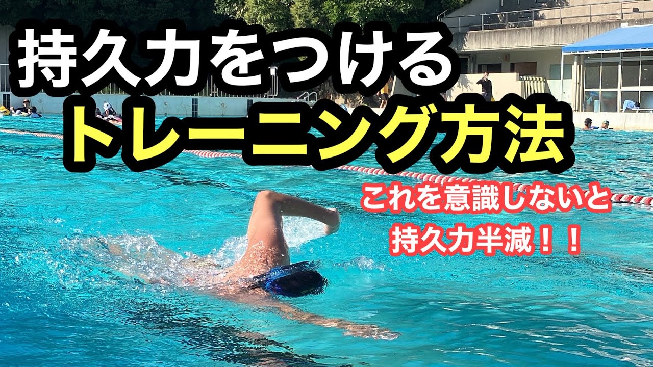 【水泳】持久力をつけるトレーニング方法！！