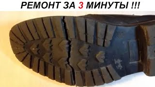 НОВЫЙ способ ремонта треснувшей подошвы ! by ЛайфхакКлуб 6,188 views 2 months ago 3 minutes, 31 seconds