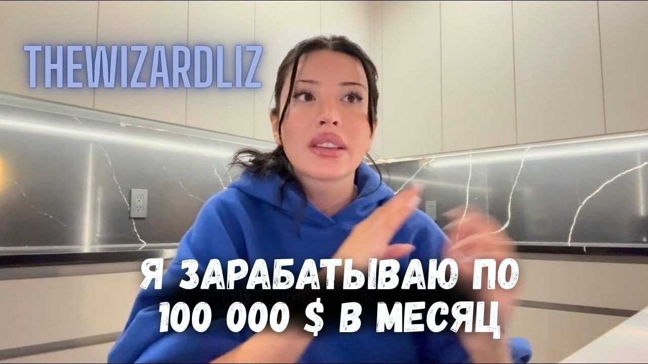 Как разбогатеть с помощью социальных сетей | TheWizardLiz (русская озвучка)