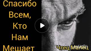 Сильный стих! Спасибо всем, кто нам мешает. Автор Наталья Дроздова. Читает Леонид Бархатов.