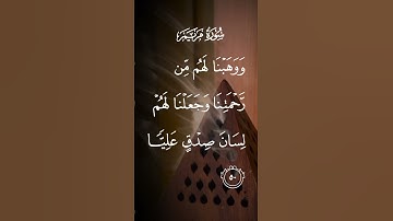 سورة مريم ووهبنا لهم من رحمتنا وجعلنا لهم لسان صدق عليا الاية ٥٠
