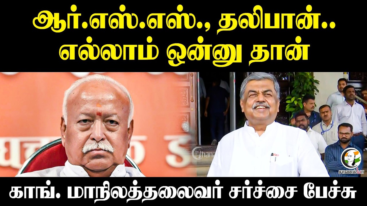 ⁣RSS., தலிபான்..எல்லாம் ஒன்னு தான்...Congress மாநிலத்தலைவர் சர்ச்சை பேச்சு