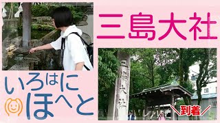 厄年だったから三島大社でお参り買ってみたw【前編】 厄年だったから三島大社でお参り買ってみたw【前編】