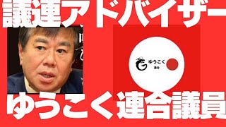 ゆうこく連合支援国会議員団と（旧WCH議連）グローバリズムと闘い日本を守る超党派議員連盟アドバイザーとの意見交換会