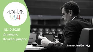 Ο Δημήτρης Καιρίδης στον Αθήνα 9,84 με τον Δημήτρη Κουκλουμπέρη | 15.10.2025