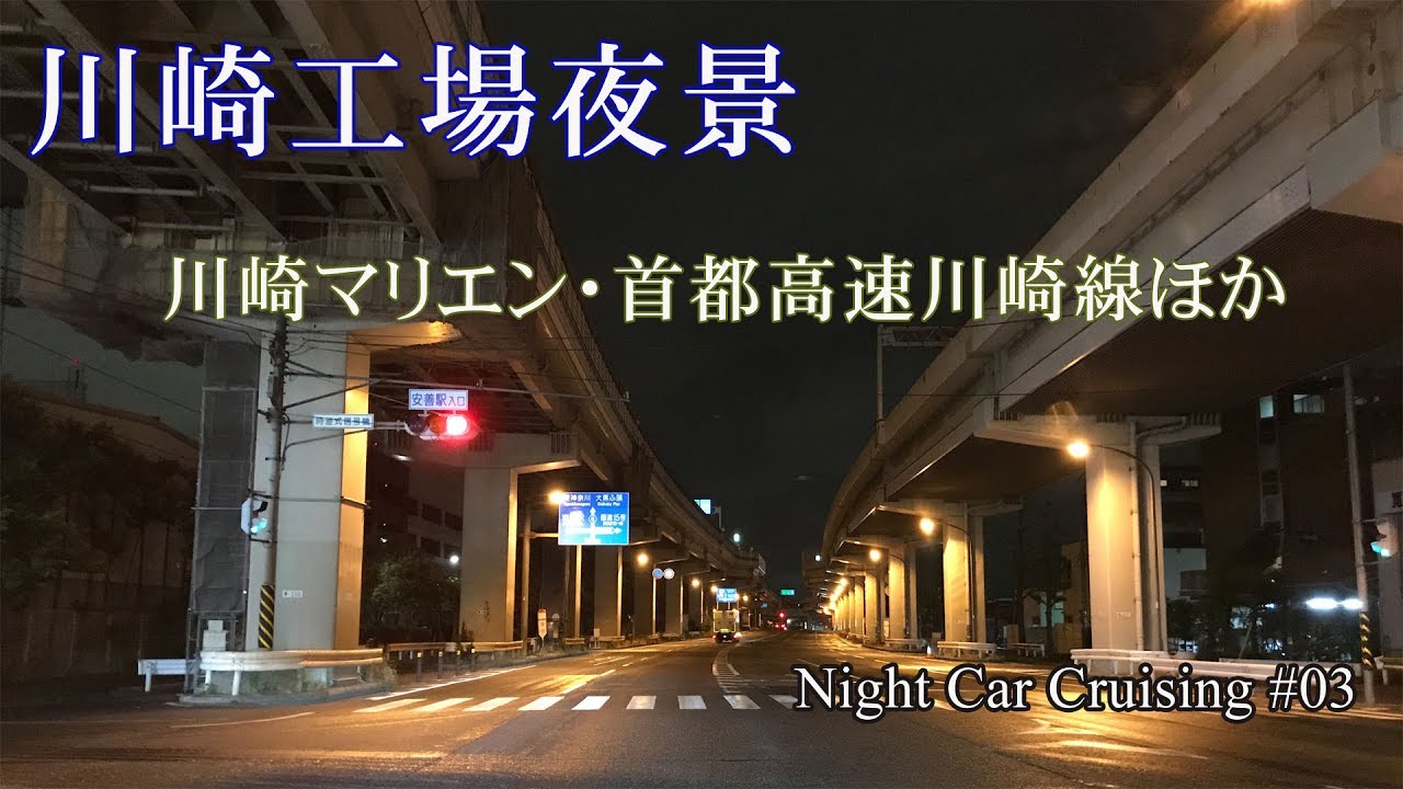 川崎工場夜景 　川崎マリエン・首都高速川崎線ほか (神奈川県川崎市) 【Night Car Cruising#03】