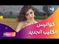 ماريتا الحلاني تطلق أغنيتها الجديدة قولولو وتكشف لـ Trending كواليس الكليب