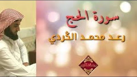 رعد الكردي سورة الحج تلاوه رائعه صوت حزين ليالي رمضان