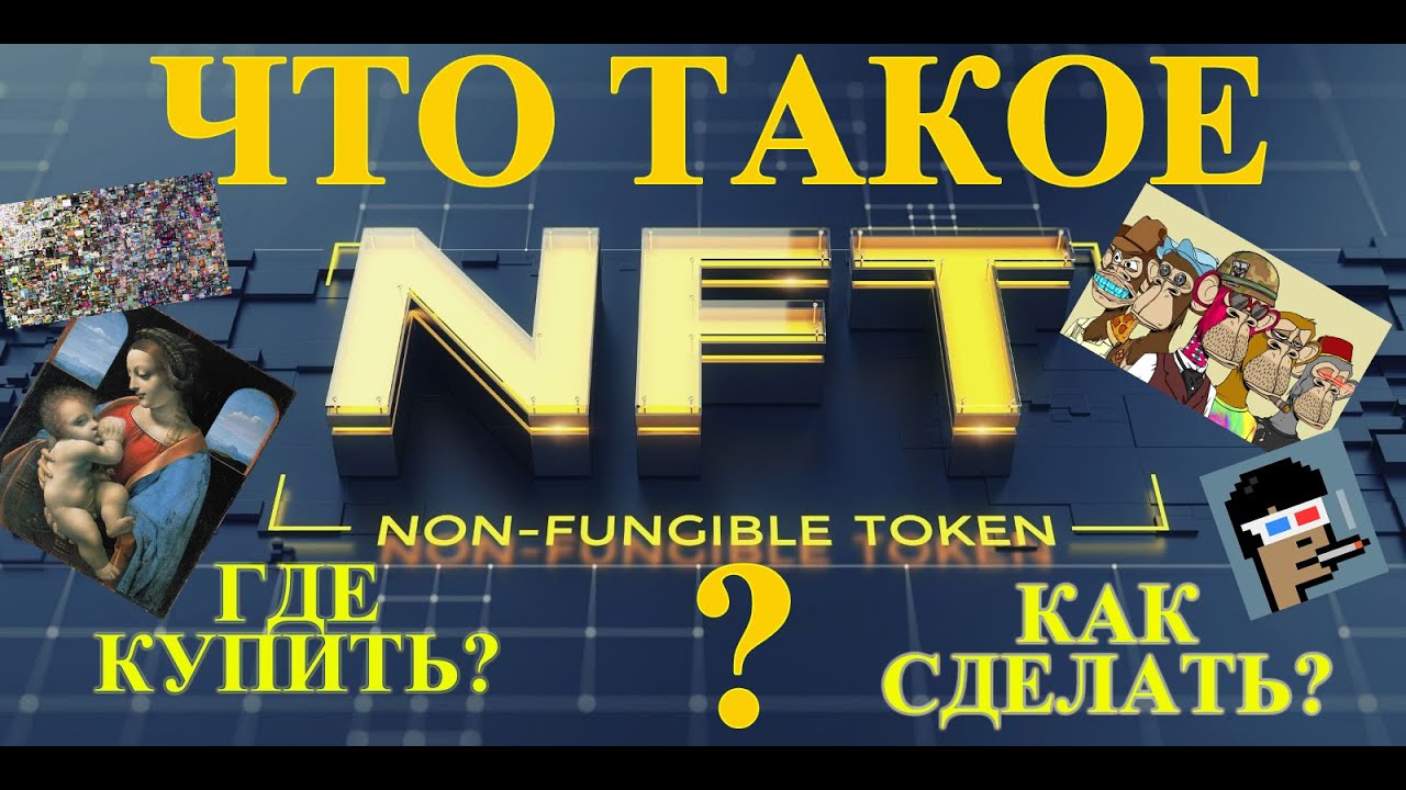 невзаимозаменяемый токен nft что это такое