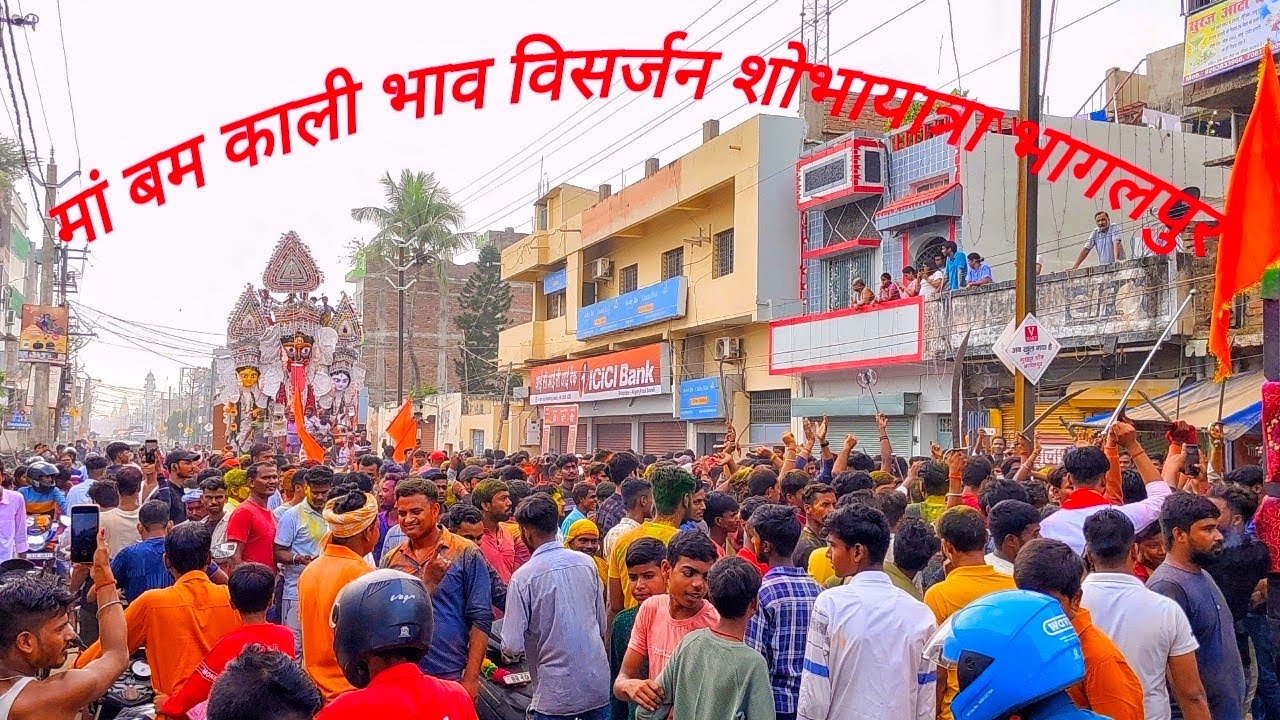 Bam Kali Pratima Visarjan Shovayatra Bhagalpur बम काली भव विसर्जन शोभायात्रा भागलपुर बिहार Rinkuraj