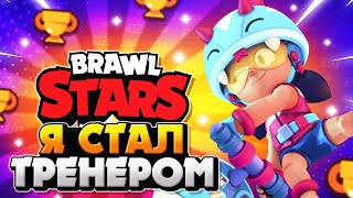 Я СТАЛ ТРЕНЕРОМ ДЛЯ СЫНА Бравл Старс / BRAWL STARS