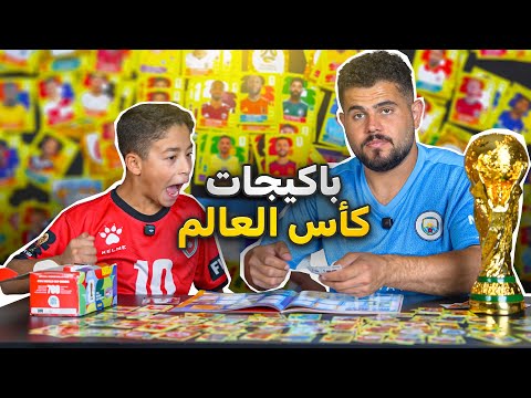 اقوى تفتيح بكيجات كاس العالم 🤯🤯