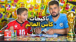  اقوى تفتيح بكيجات كاس العالم  🤯🤯 