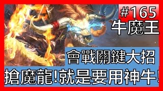 【傳說對決#165】牛魔王搶魔龍！會戰神大直接拿起風向！？【GHOT很熱】