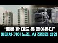 &ldquo;로봇 한 대도 못 들어온다&rdquo;...현대차&middot;기아 노조, AI 전면전 선언